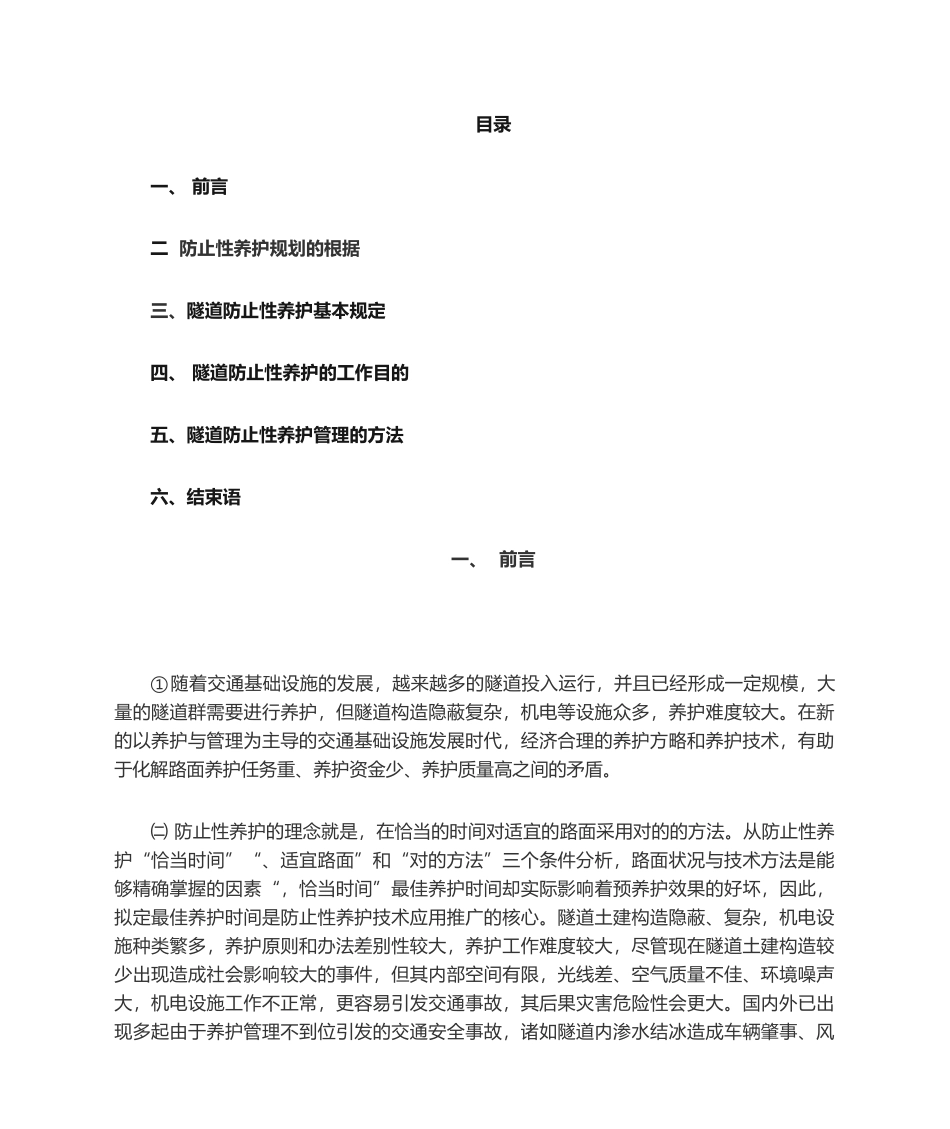 2025年隧道预防性养护措施_第2页