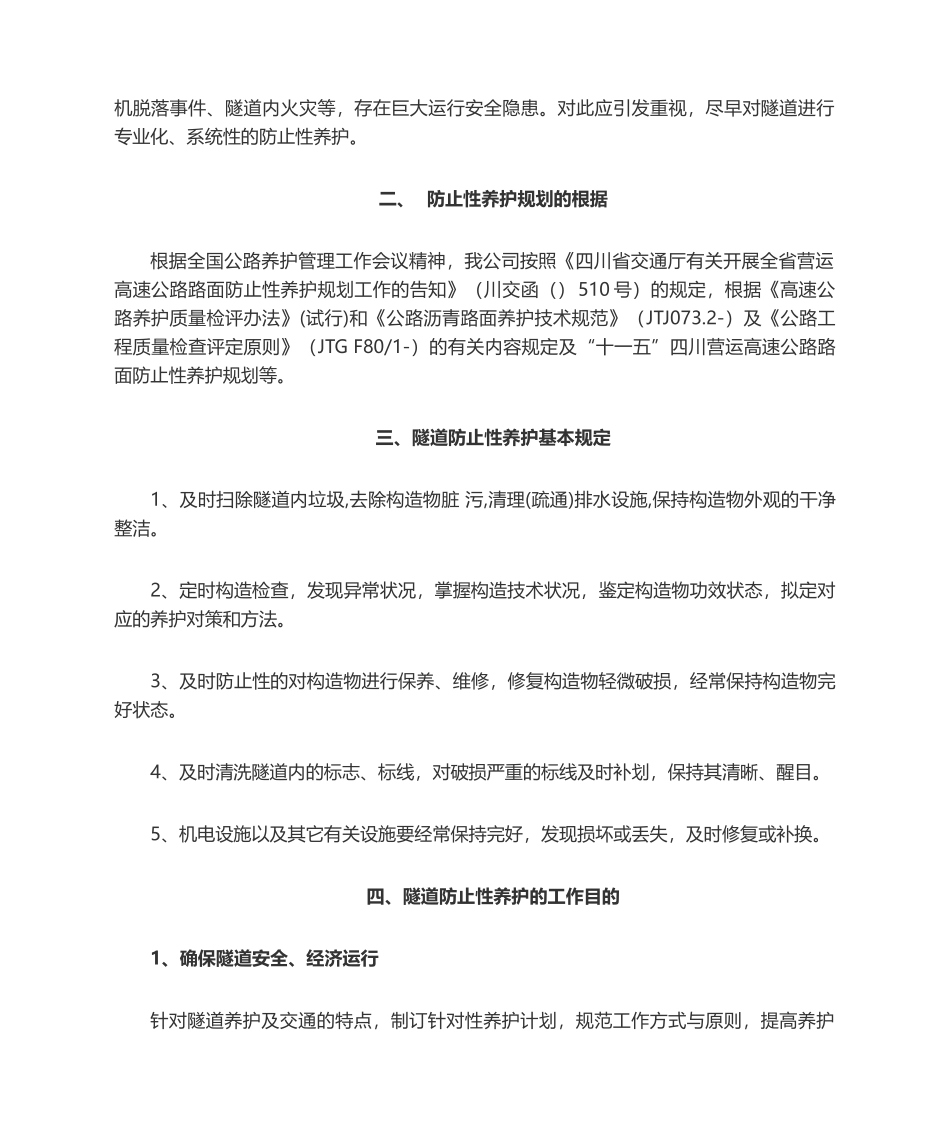 2025年隧道预防性养护措施_第3页