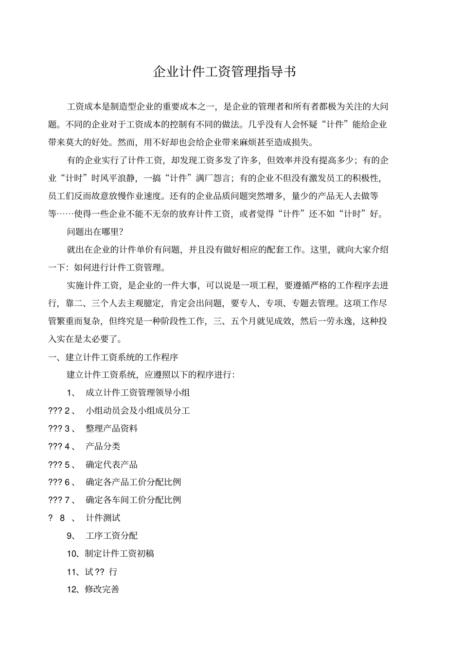 企业计件工资管理指导书_第1页