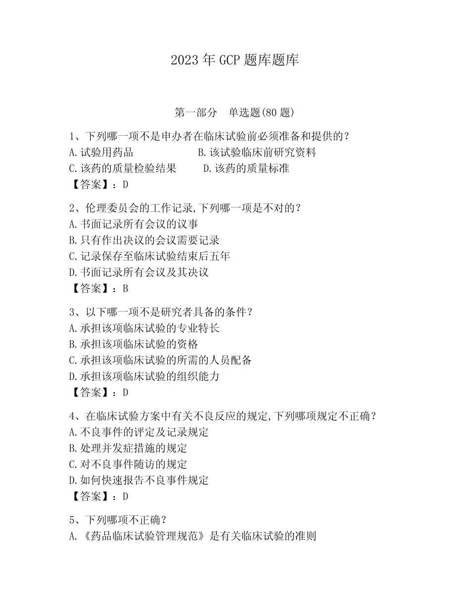 2023年GCP题库题库带答案(完整版)_第1页