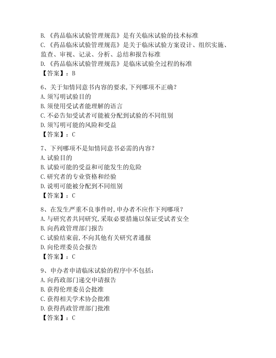 2023年GCP题库题库带答案(完整版)_第2页