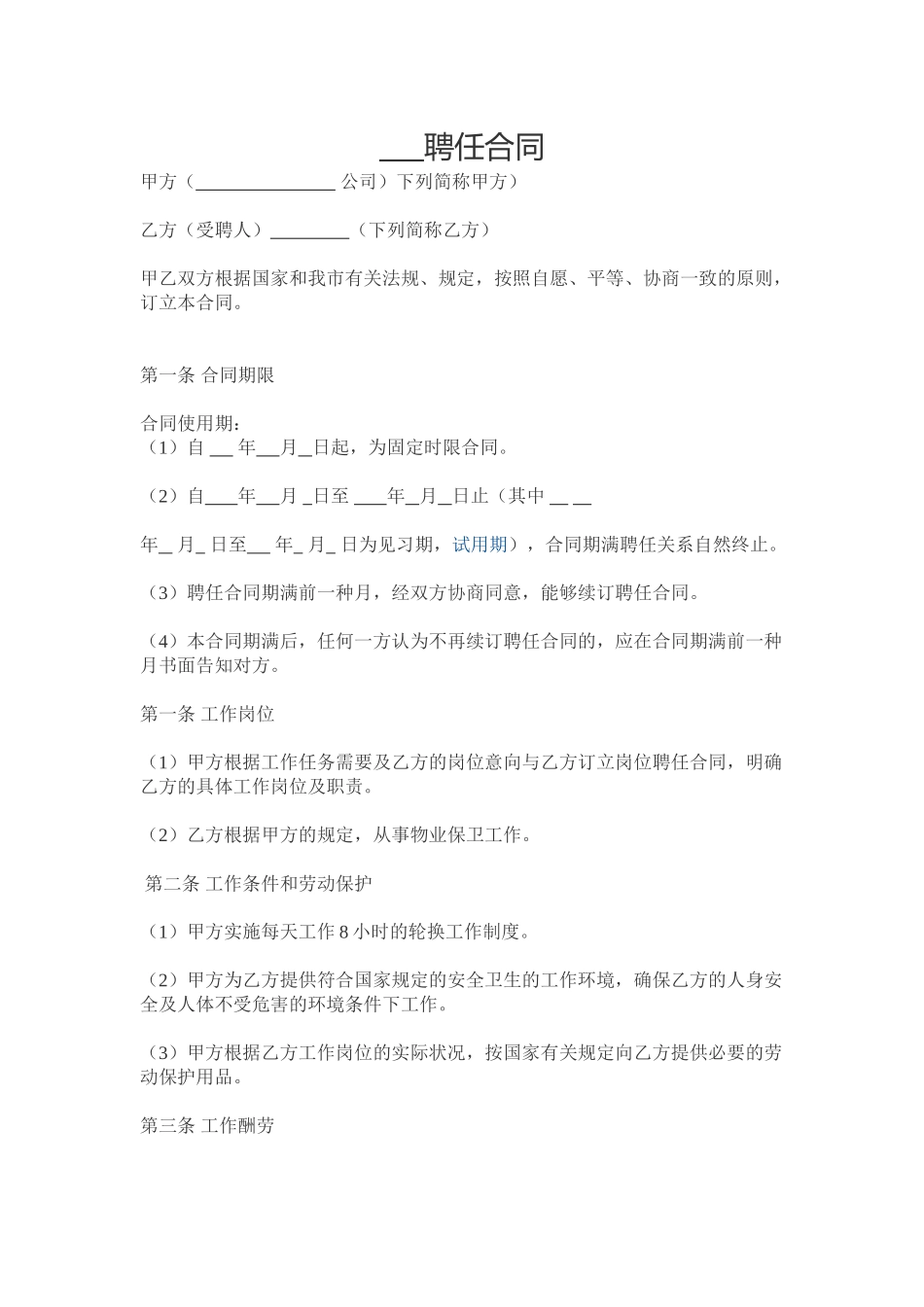 2025年物业人员聘用合同_第1页