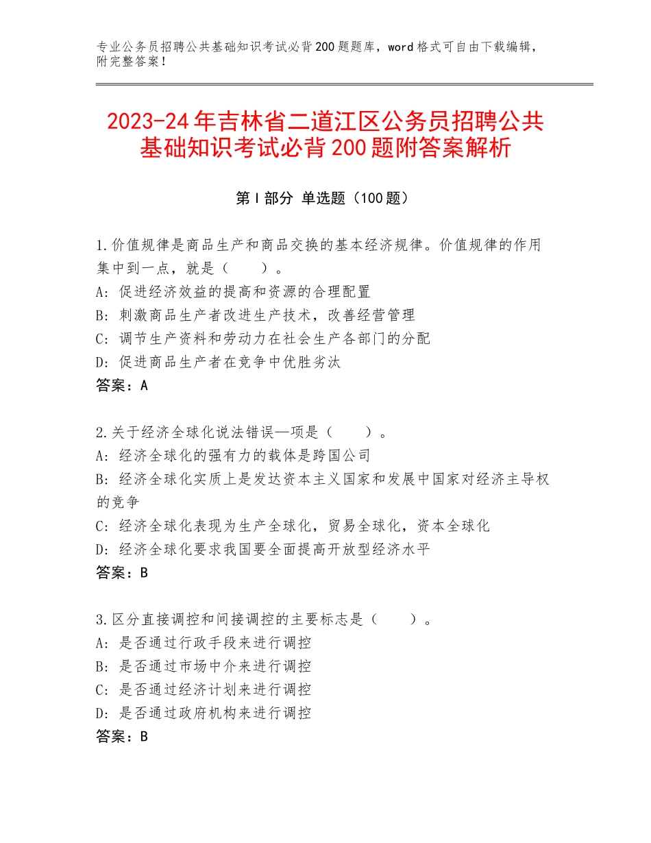 2023-24年吉林省二道江区公务员招聘公共基础知识考试必背200题附答案解析_第1页