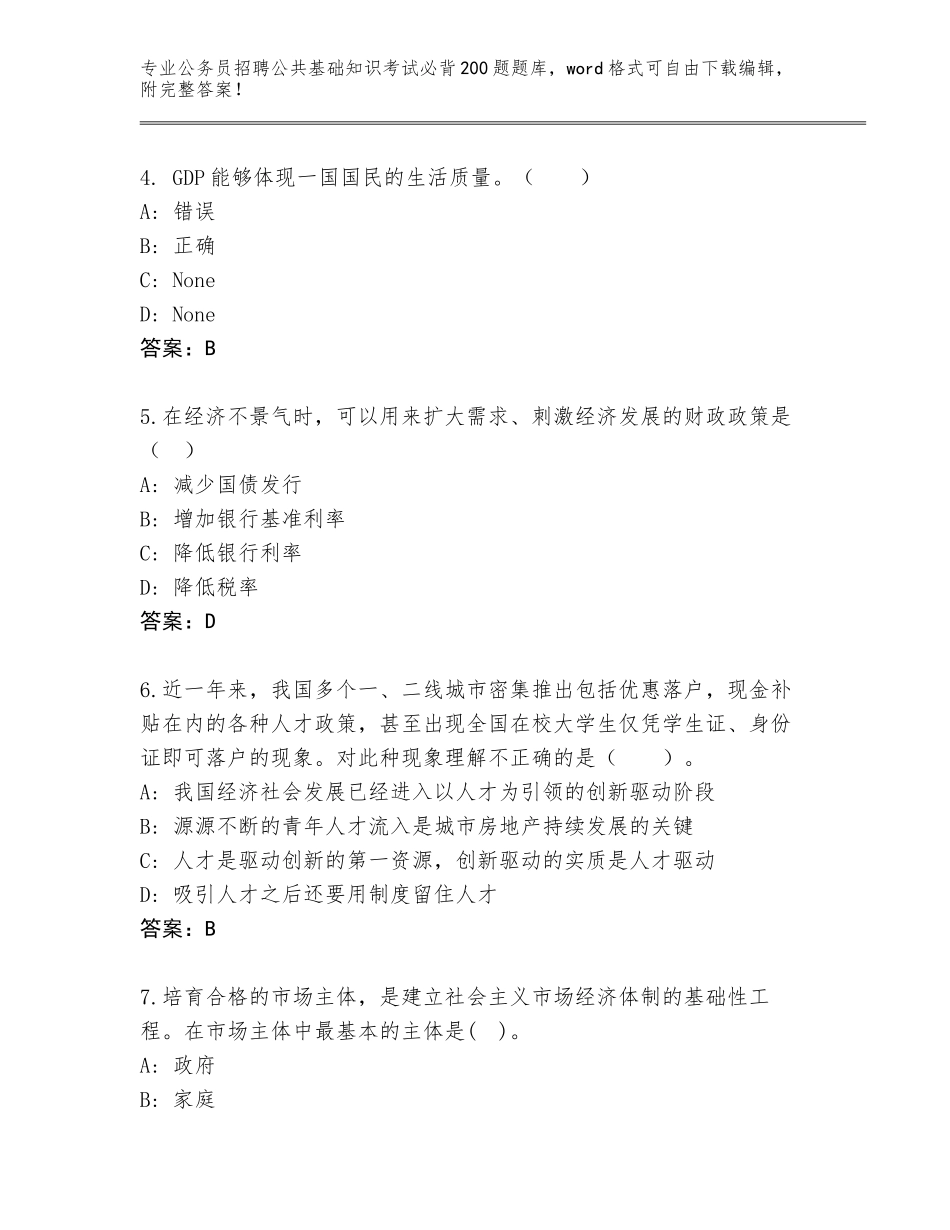 2023-24年吉林省二道江区公务员招聘公共基础知识考试必背200题附答案解析_第2页