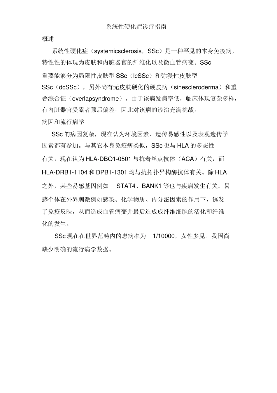 2025年系统性硬化症诊疗指南_第1页