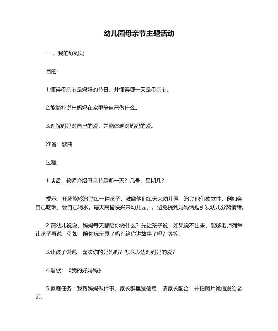 2025年幼儿园母亲节主题活动_第1页
