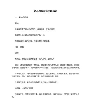 2025年幼儿园母亲节主题活动