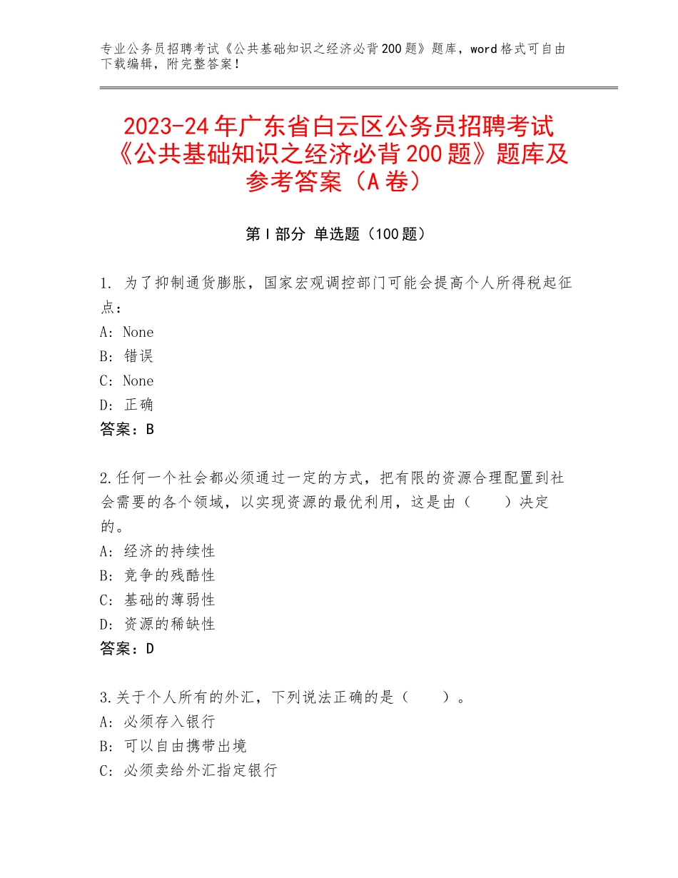 2023-24年广东省白云区公务员招聘考试《公共基础知识之经济必背200题》题库及参考答案（A卷）_第1页