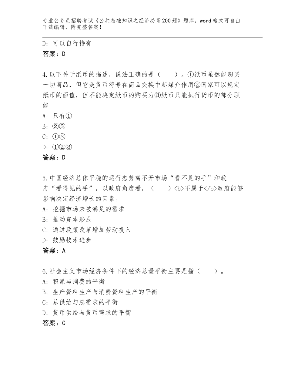 2023-24年广东省白云区公务员招聘考试《公共基础知识之经济必背200题》题库及参考答案（A卷）_第2页