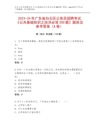 2023-24年广东省白云区公务员招聘考试《公共基础知识之经济必背200题》题库及参考答案（A卷）