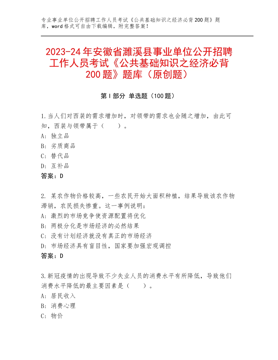 2023-24年安徽省濉溪县事业单位公开招聘工作人员考试《公共基础知识之经济必背200题》题库（原创题）_第1页