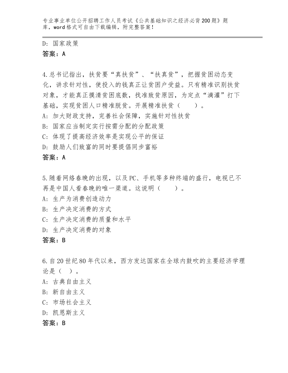 2023-24年安徽省濉溪县事业单位公开招聘工作人员考试《公共基础知识之经济必背200题》题库（原创题）_第2页