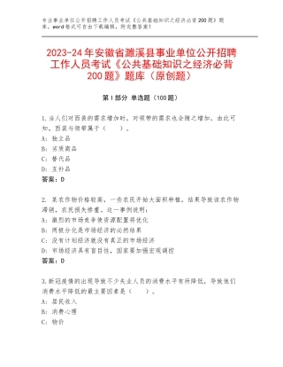 2023-24年安徽省濉溪县事业单位公开招聘工作人员考试《公共基础知识之经济必背200题》题库（原创题）
