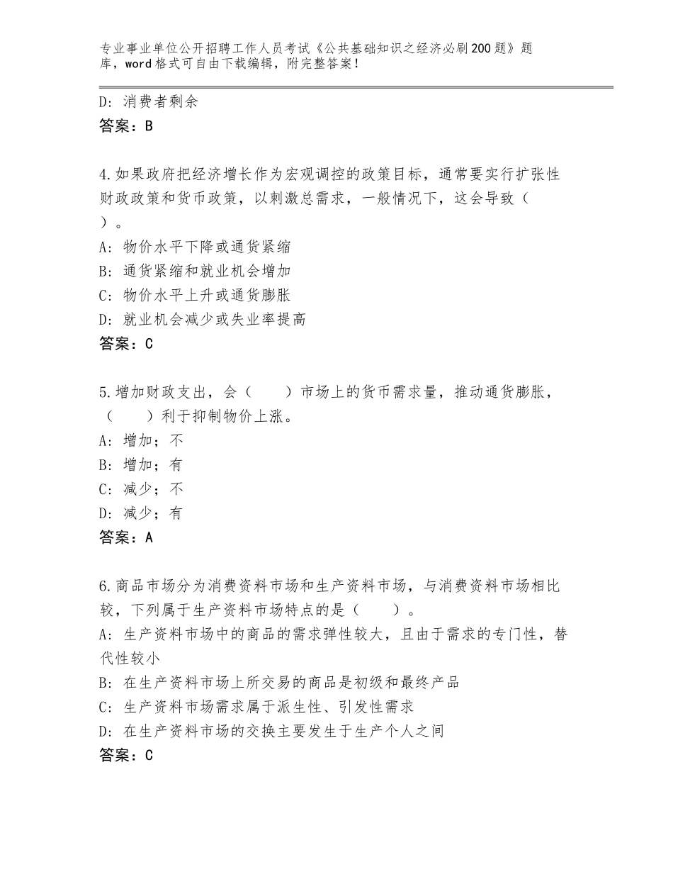 2024黑龙江省萨尔图区事业单位公开招聘工作人员考试《公共基础知识之经济必刷200题》完整题库【必刷】_第2页