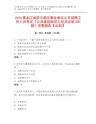 2024黑龙江省萨尔图区事业单位公开招聘工作人员考试《公共基础知识之经济必刷200题》完整题库【必刷】