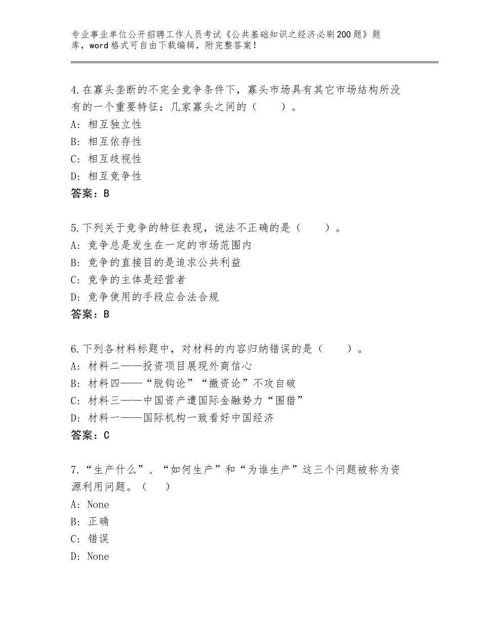 2024甘肃省玉门市事业单位公开招聘工作人员考试《公共基础知识之经济必刷200题》题库（名师系列）_第2页