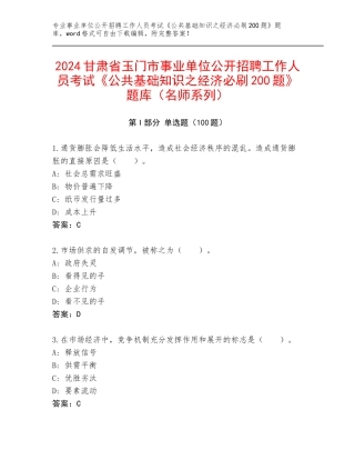 2024甘肃省玉门市事业单位公开招聘工作人员考试《公共基础知识之经济必刷200题》题库（名师系列）