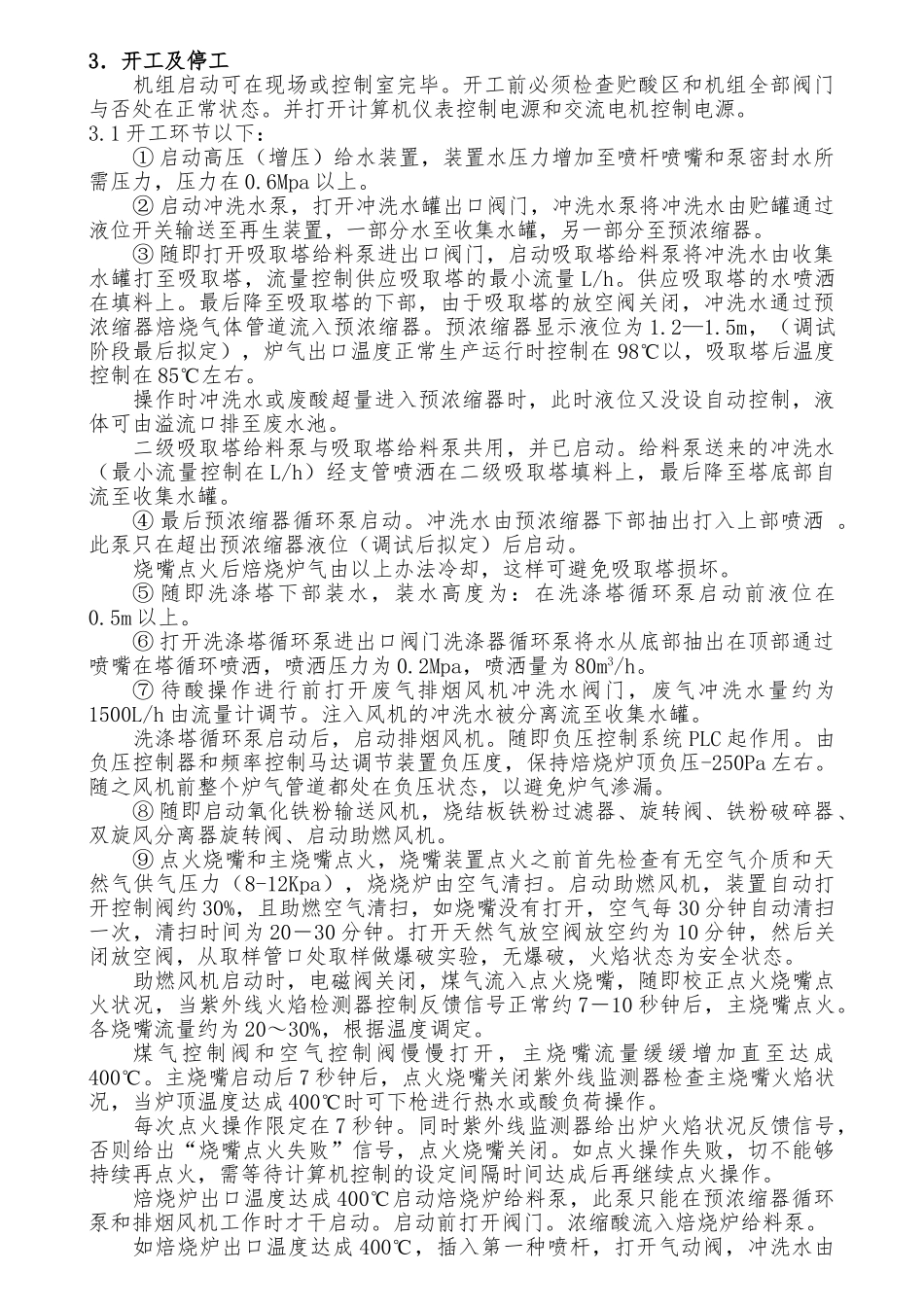 2025年酸再生操作规程完整_第3页