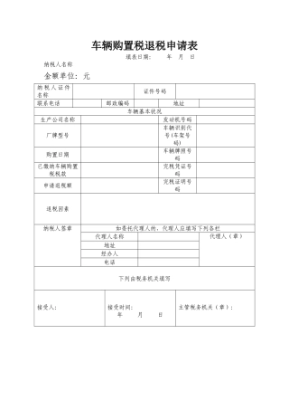 2025年车辆购置税退税申请表