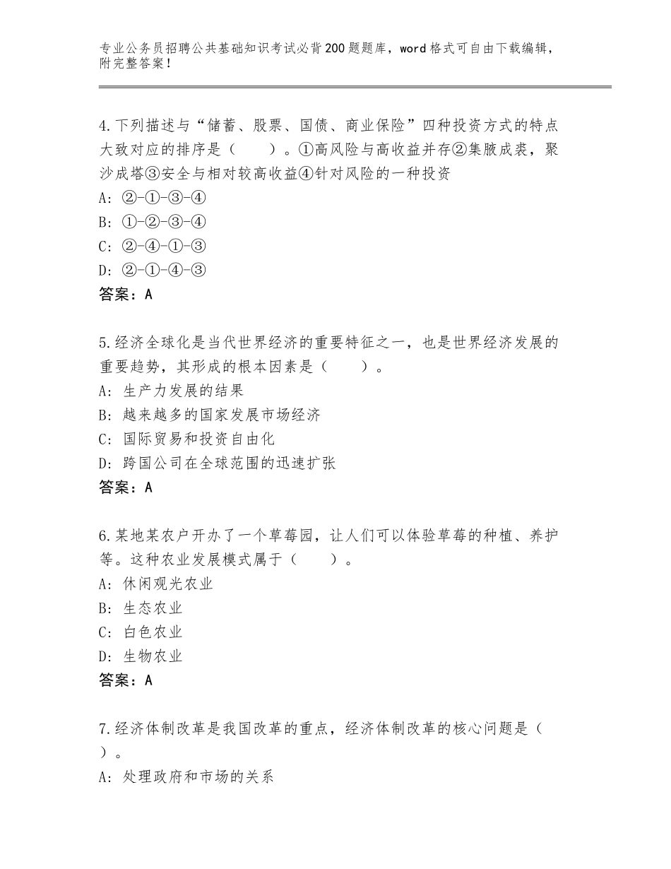 2023-2024年青海省乐都区公务员招聘公共基础知识考试必背200题真题题库及答案【名师系列】_第2页