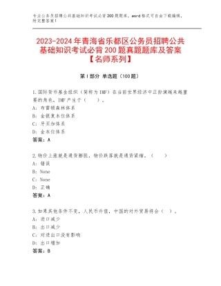 2023-2024年青海省乐都区公务员招聘公共基础知识考试必背200题真题题库及答案【名师系列】