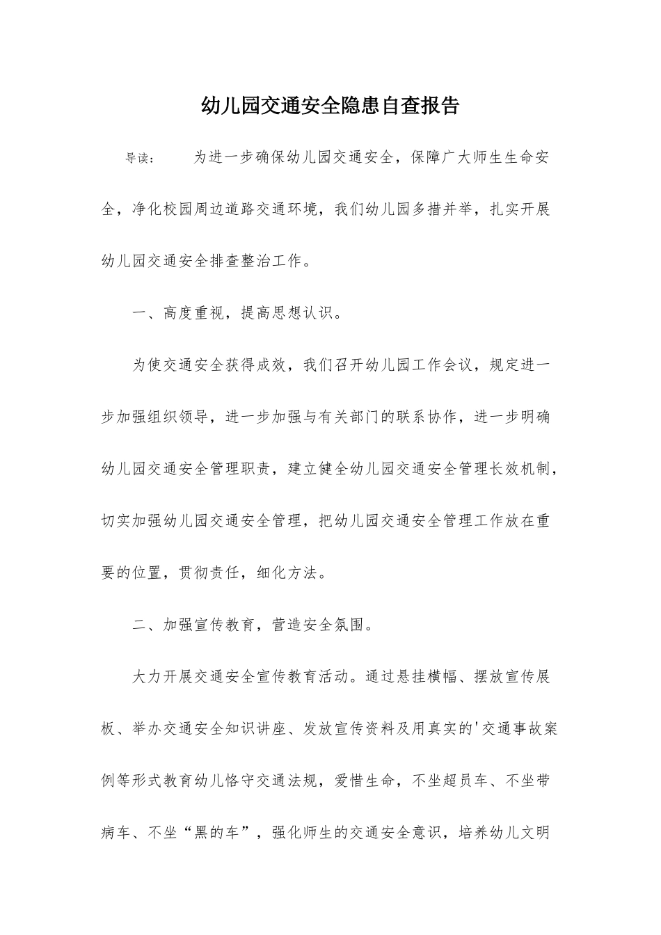 2025年幼儿园交通安全隐患自查报告_第1页