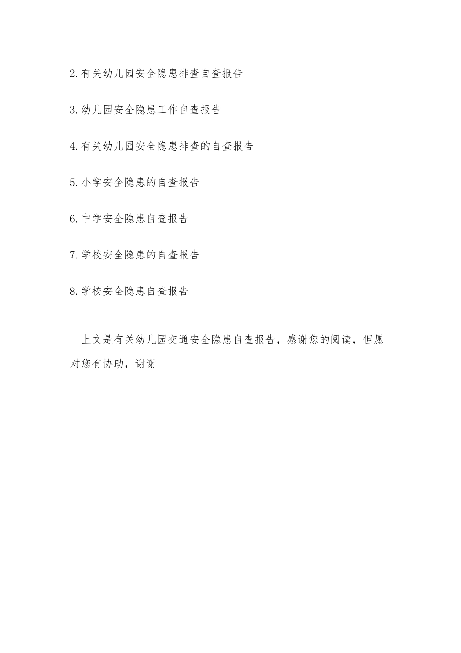 2025年幼儿园交通安全隐患自查报告_第3页