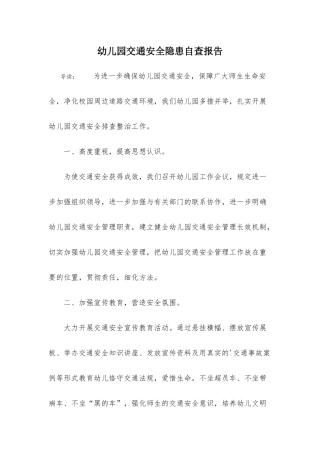 2025年幼儿园交通安全隐患自查报告