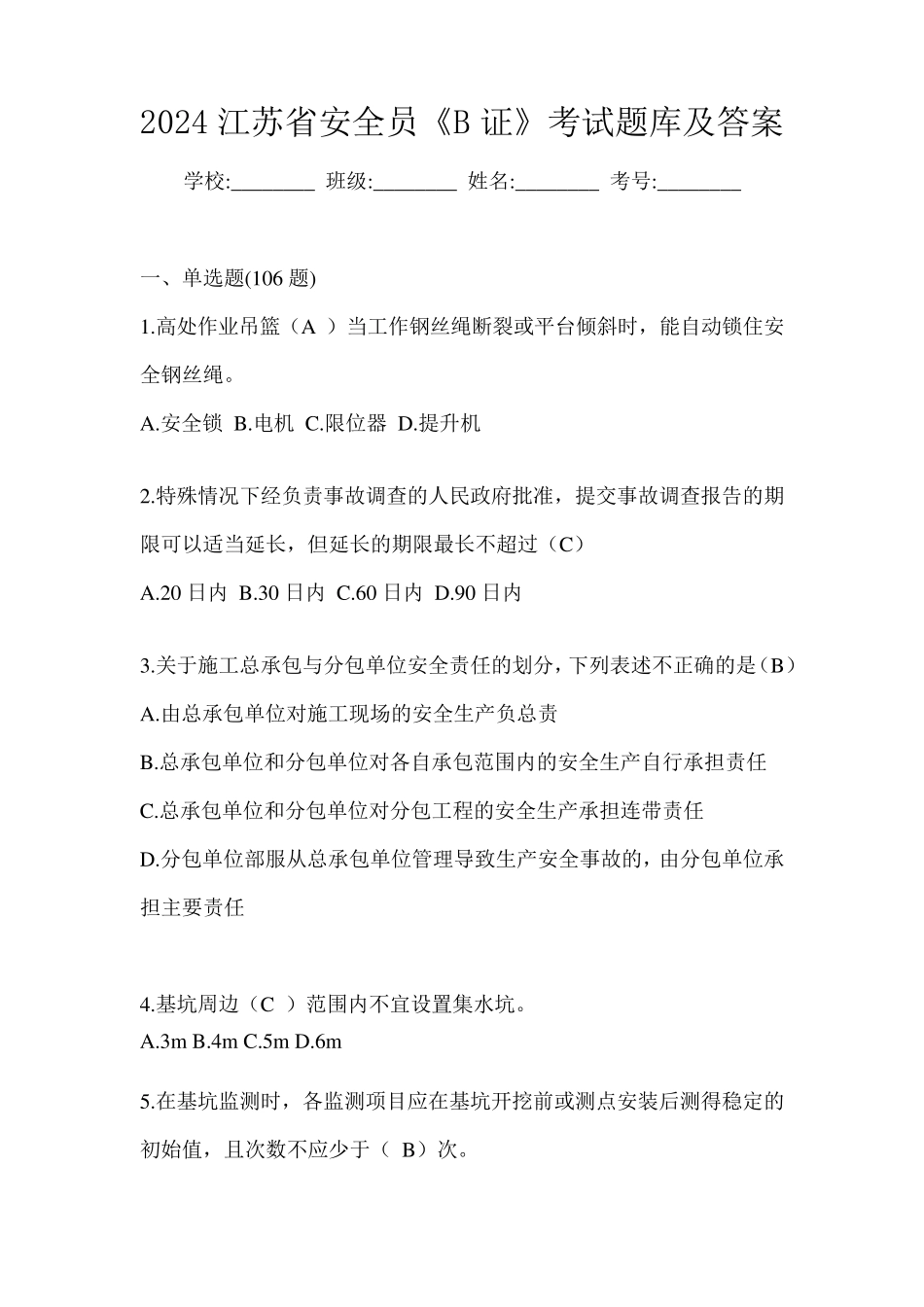 2024江苏省安全员《B证》考试题库及答案_第1页