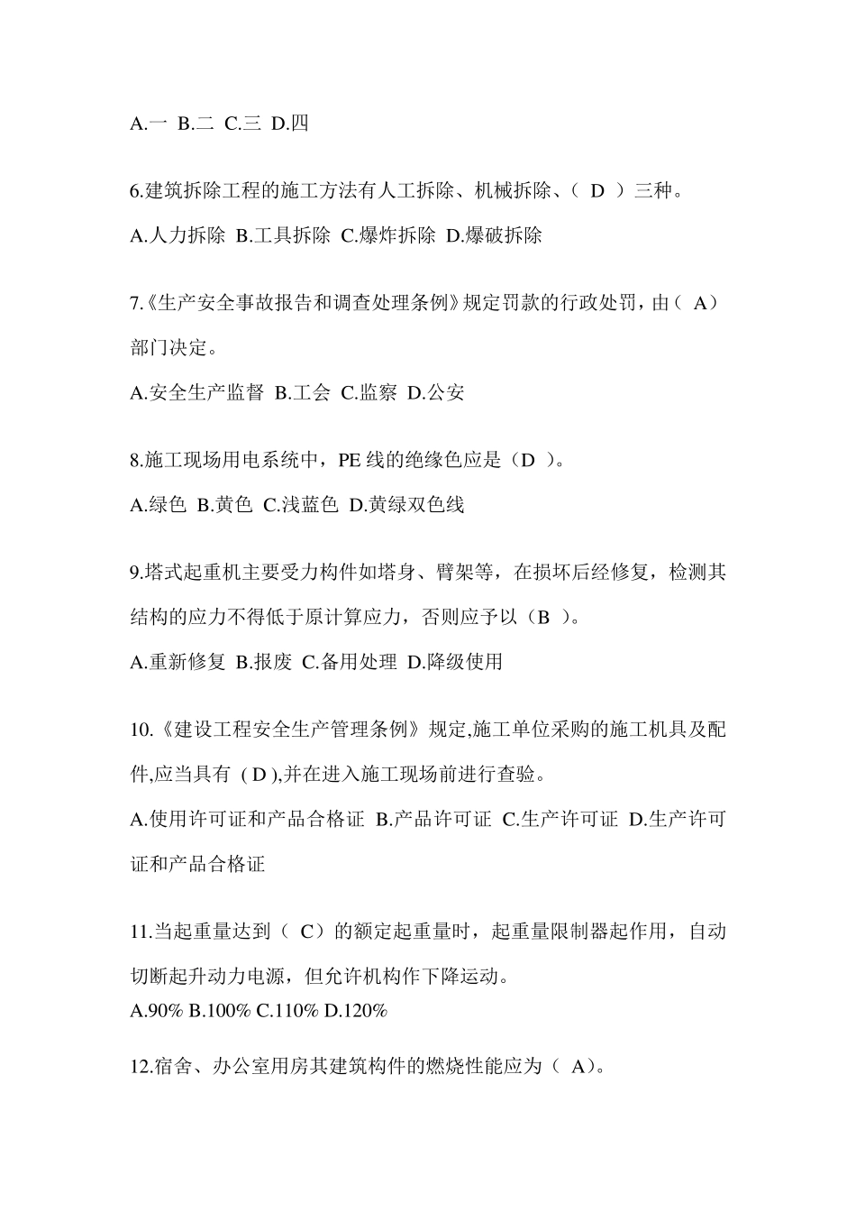 2024江苏省安全员《B证》考试题库及答案_第2页