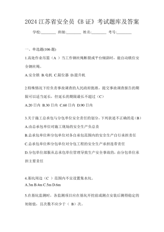 2024江苏省安全员《B证》考试题库及答案