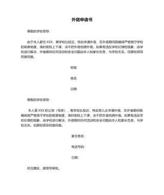 2025年外宿申请书