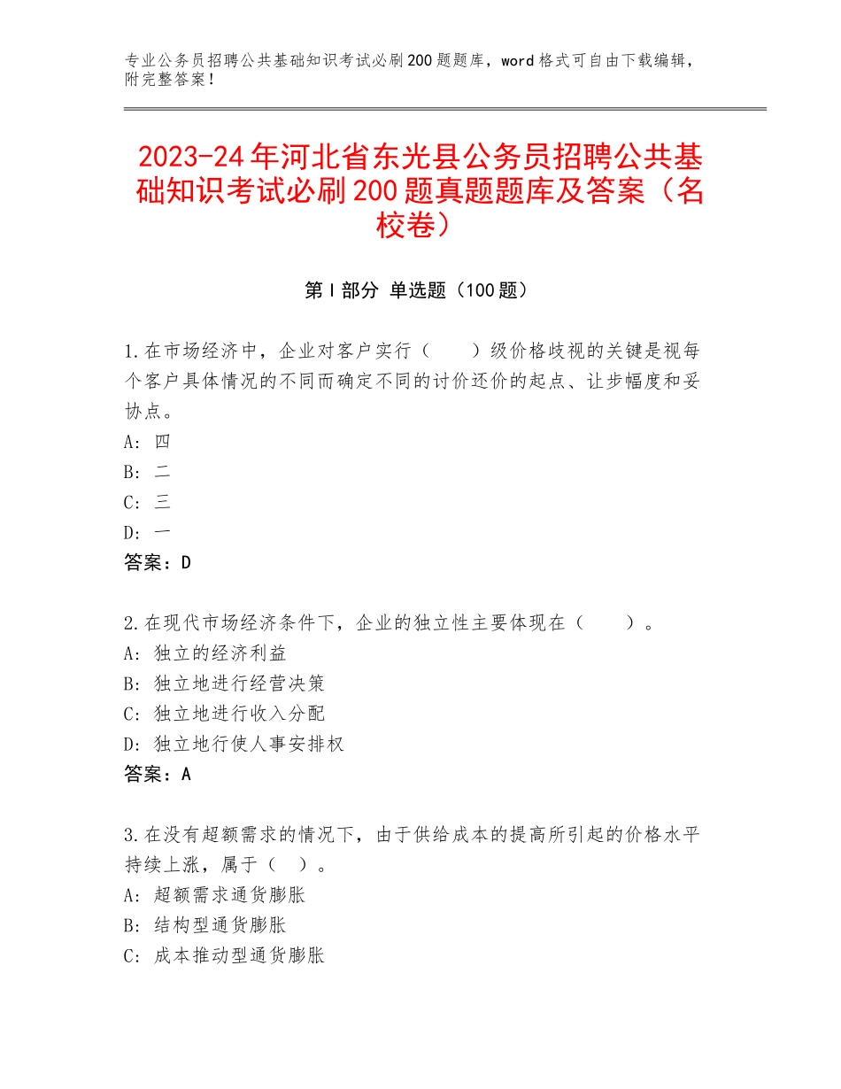 2023-24年河北省东光县公务员招聘公共基础知识考试必刷200题真题题库及答案（名校卷）_第1页