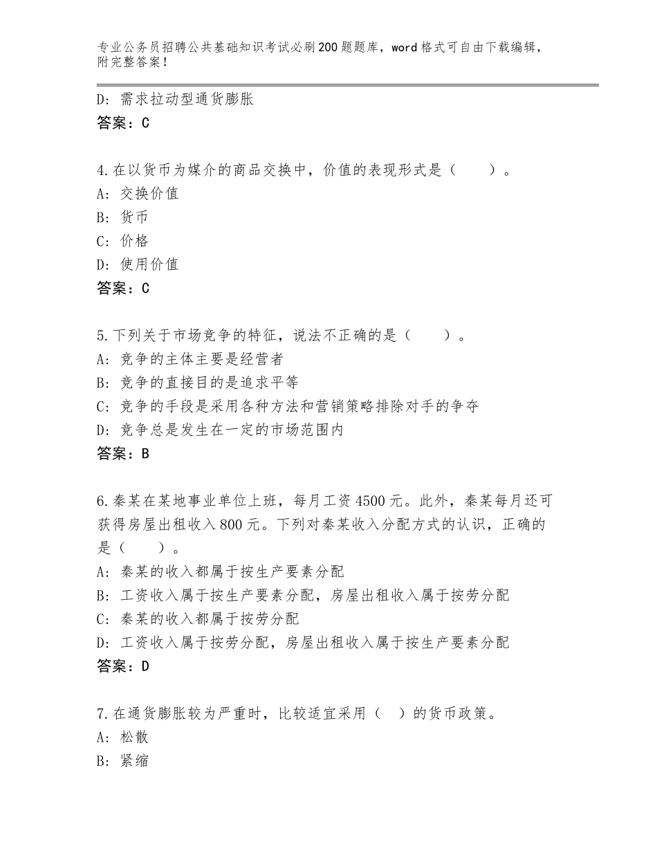 2023-24年河北省东光县公务员招聘公共基础知识考试必刷200题真题题库及答案（名校卷）_第2页