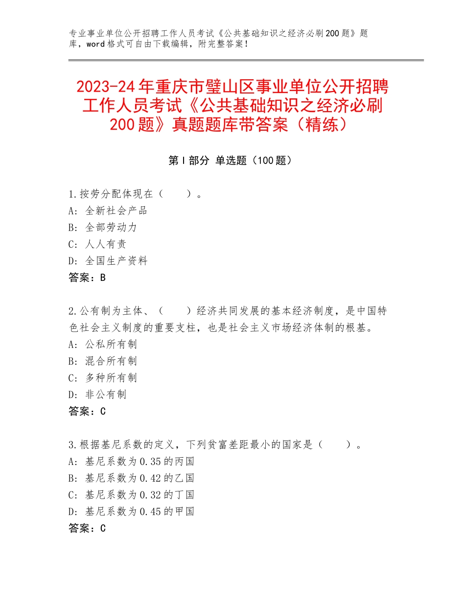 2023-24年重庆市璧山区事业单位公开招聘工作人员考试《公共基础知识之经济必刷200题》真题题库带答案（精练）_第1页