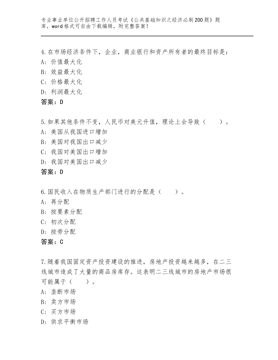 2023-24年重庆市璧山区事业单位公开招聘工作人员考试《公共基础知识之经济必刷200题》真题题库带答案（精练）_第2页