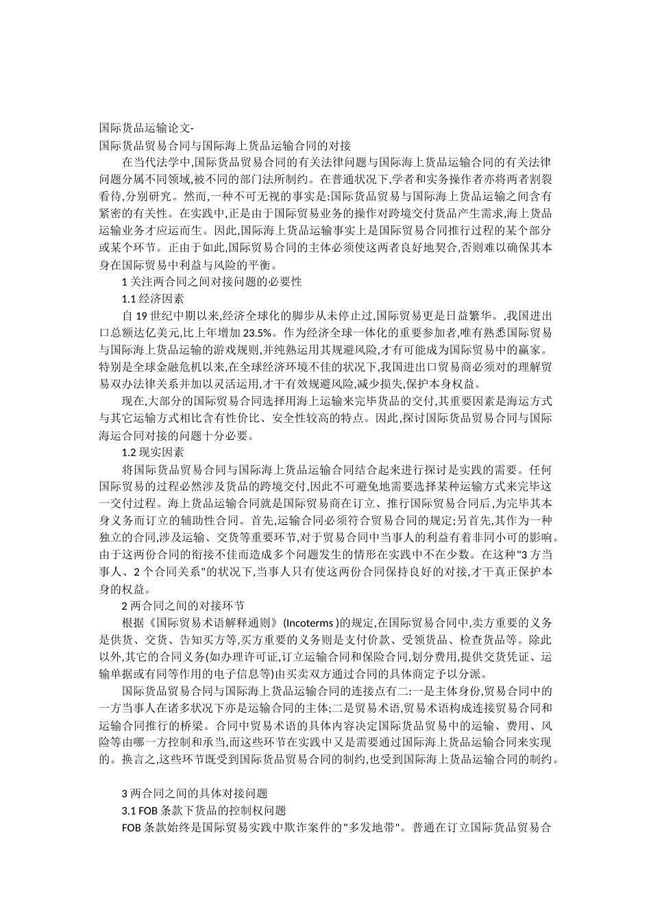 2025年国际货物运输论文-国际货物贸易合同与国际海上货物运输合同的对接_第1页