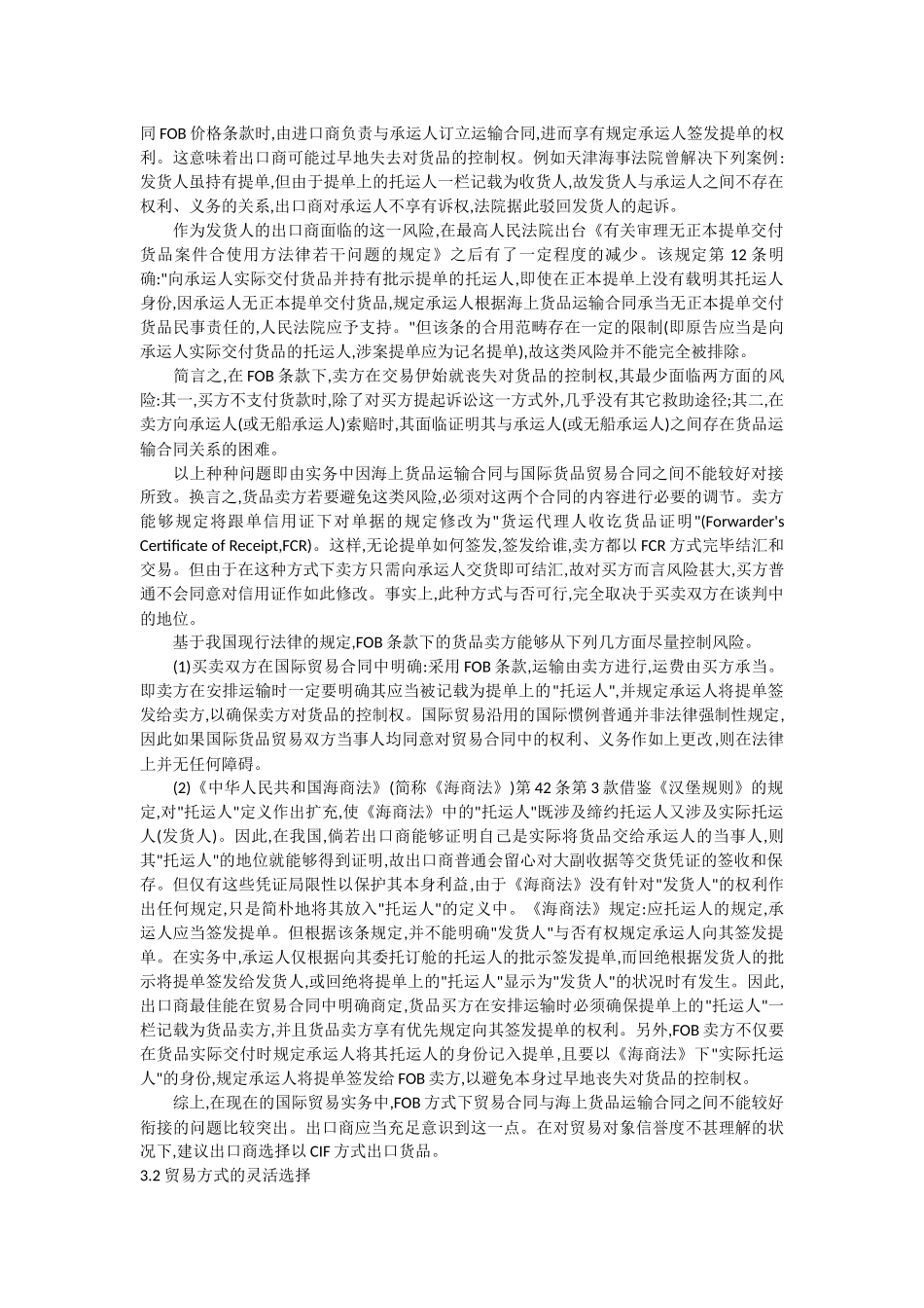 2025年国际货物运输论文-国际货物贸易合同与国际海上货物运输合同的对接_第2页