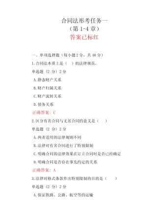 2024 年国开电大《合同法》形考任务1-5参考答案