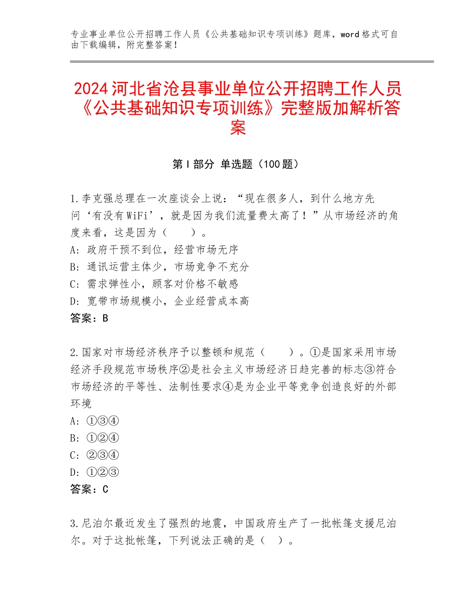 2024河北省沧县事业单位公开招聘工作人员《公共基础知识专项训练》完整版加解析答案_第1页