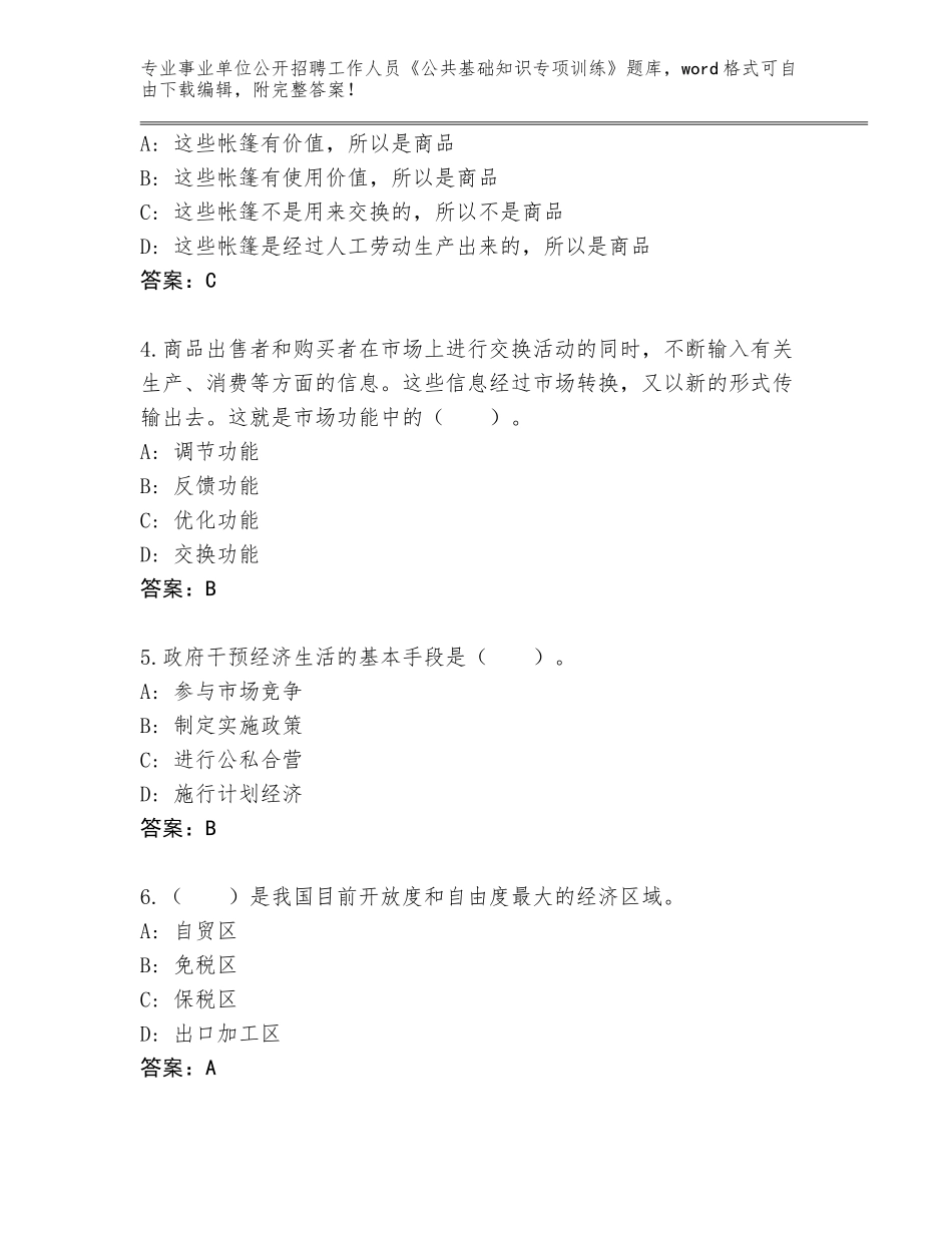 2024河北省沧县事业单位公开招聘工作人员《公共基础知识专项训练》完整版加解析答案_第2页