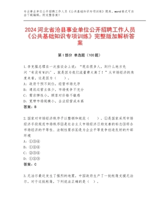 2024河北省沧县事业单位公开招聘工作人员《公共基础知识专项训练》完整版加解析答案
