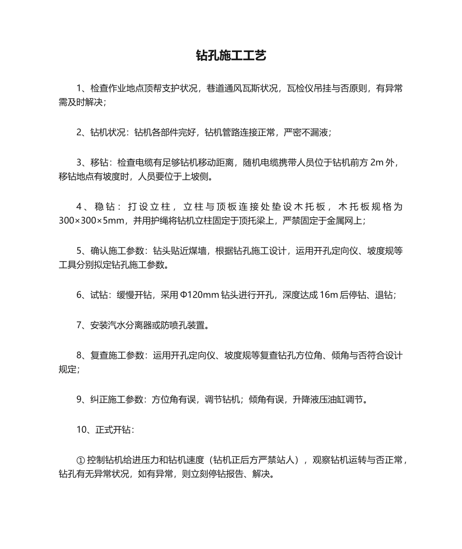 2025年钻孔施工工艺_第1页