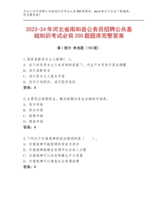 2023-24年河北省南和县公务员招聘公共基础知识考试必背200题题库完整答案