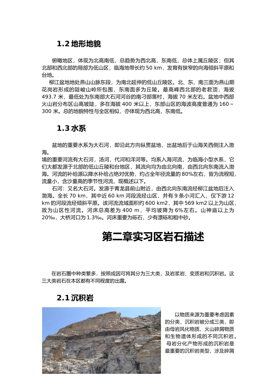 2025年秦皇岛地质实习报告_第3页