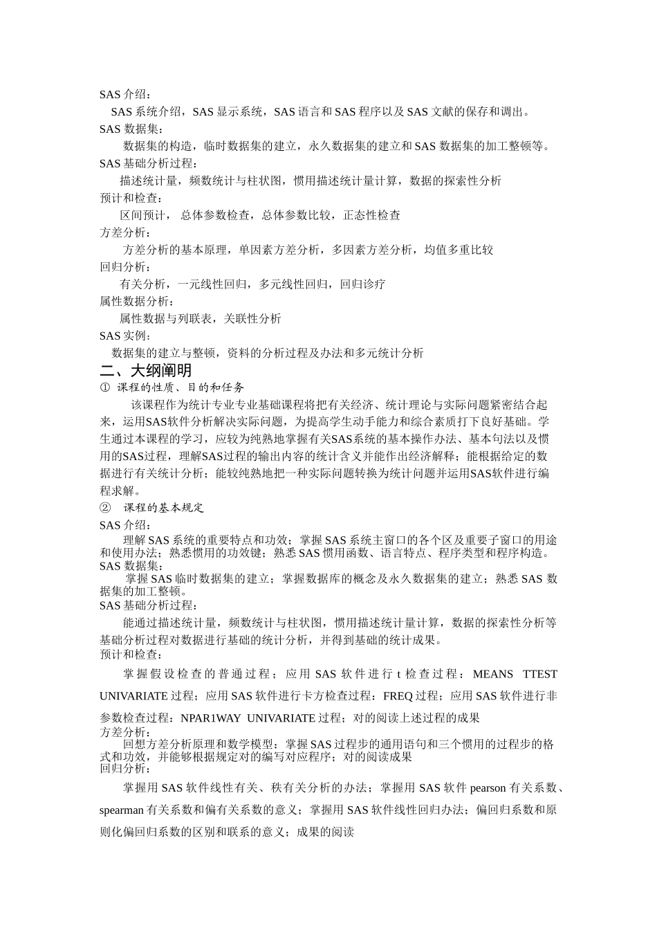 2025年统计软件教学大纲_第2页