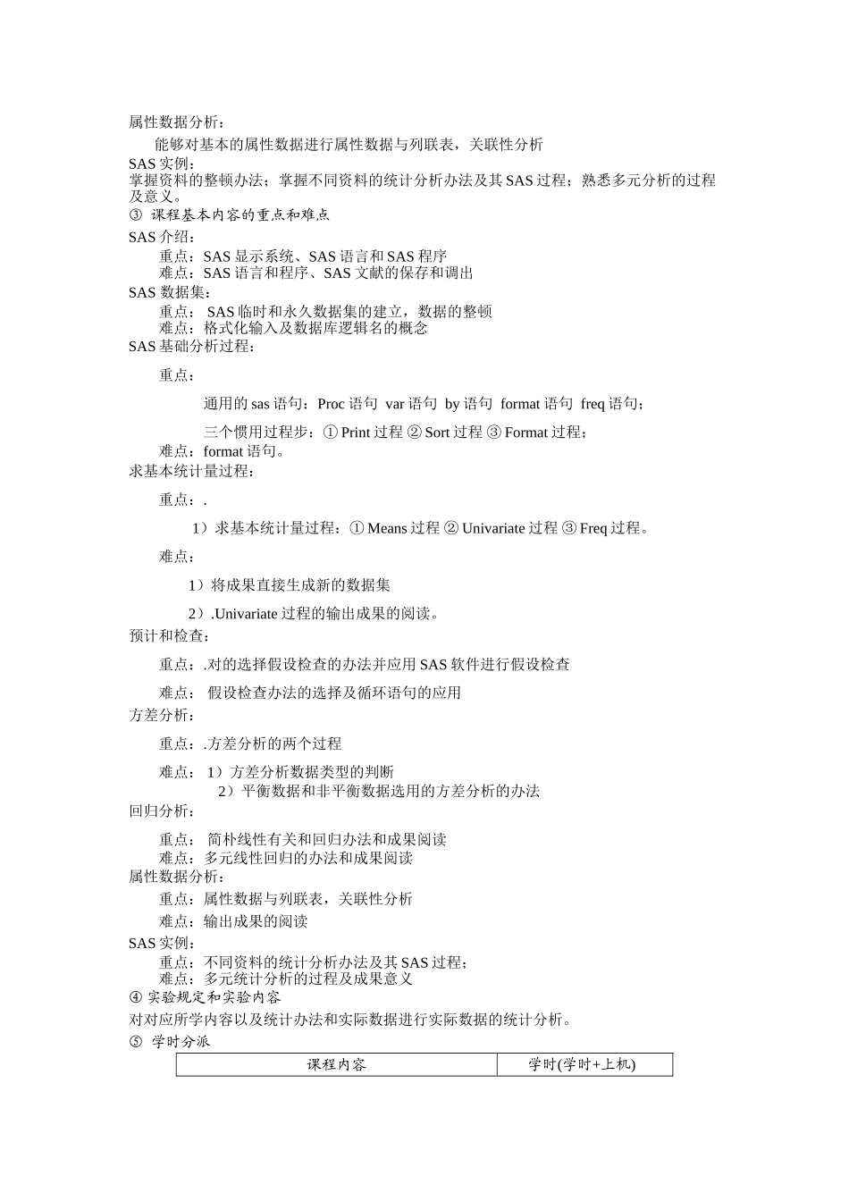 2025年统计软件教学大纲_第3页
