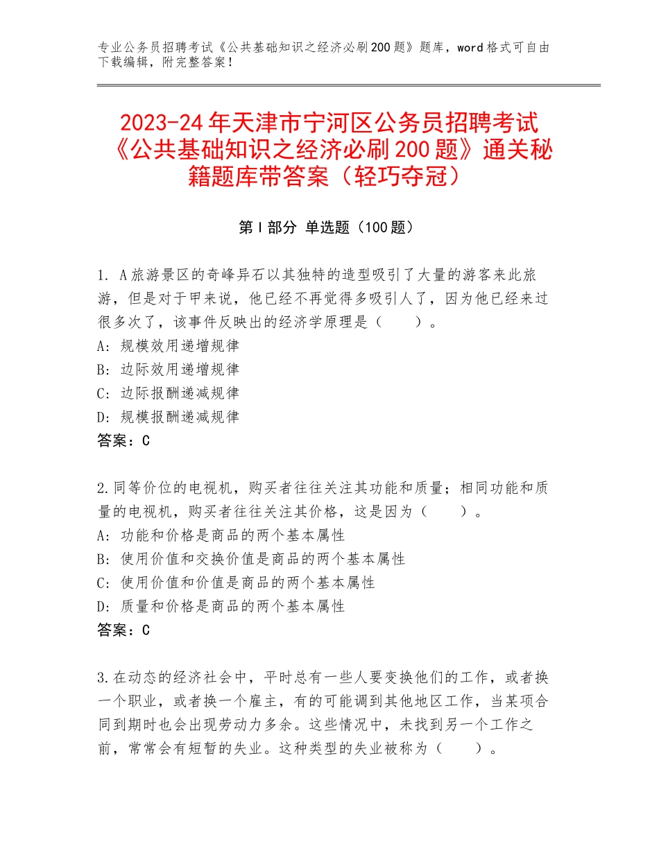2023-24年天津市宁河区公务员招聘考试《公共基础知识之经济必刷200题》通关秘籍题库带答案（轻巧夺冠）_第1页