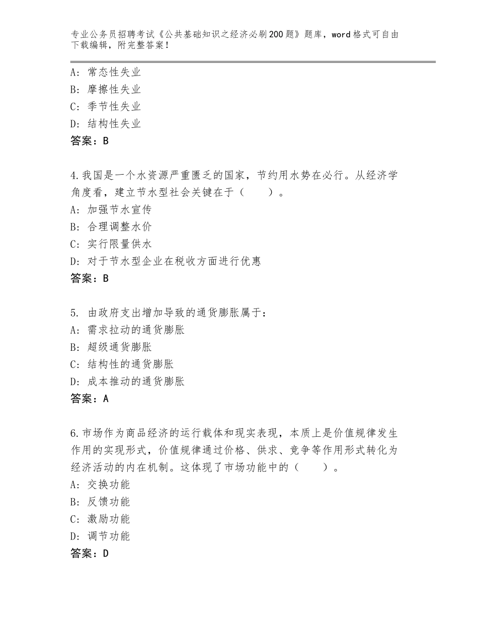 2023-24年天津市宁河区公务员招聘考试《公共基础知识之经济必刷200题》通关秘籍题库带答案（轻巧夺冠）_第2页