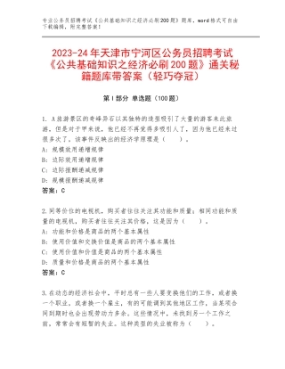 2023-24年天津市宁河区公务员招聘考试《公共基础知识之经济必刷200题》通关秘籍题库带答案（轻巧夺冠）